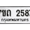 รับจัดหา ทะเบียน 2587 หมวดใหม่ 7ขถ 2587 ทะเบียนมงคล ผลรวมดี 32 – B6901