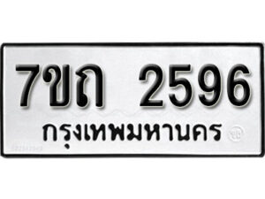 รับจัดหา ทะเบียน 2596 หมวดใหม่ 7ขถ 2596 ทะเบียนมงคล ผลรวมดี 32 – B6901