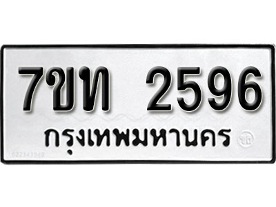 รับจัดหา ทะเบียน 2596 หมวดใหม่ 7ขท 2596 ทะเบียนมงคล ผลรวมดี 32 – B6901
