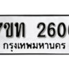 รับจัดหา ทะเบียน 2606 หมวดใหม่ 7ขท 2606 ทะเบียนมงคล ผลรวมดี 24 – B6901