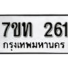 รับจัดหา ทะเบียน 261 หมวดใหม่ 7ขท 261 ทะเบียนมงคล ผลรวมดี 19 – B6901