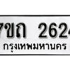 รับจัดหา ทะเบียน 2624 หมวดใหม่ 7ขถ 2624 ทะเบียนมงคล ผลรวมดี 24 – B6901