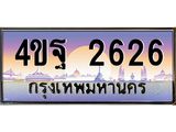 2.ทะเบียนรถ 2626 เลขประมูล ทะเบียนสวย 4ขฐ 2626 จากกรมขนส่ง