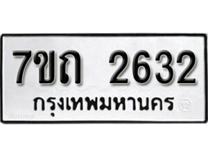 รับจัดหา ทะเบียน 2632 หมวดใหม่ 7ขถ 2632 ทะเบียนมงคล ผลรวมดี 23 – B6901