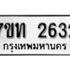 รับจัดหา ทะเบียน 2632 หมวดใหม่ 7ขท 2632 ทะเบียนมงคล ผลรวมดี 32 – B6901
