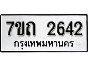 รับจัดหา ทะเบียน 2642 หมวดใหม่ 7ขถ 2642 ทะเบียนมงคล ผลรวมดี 24 – B6901