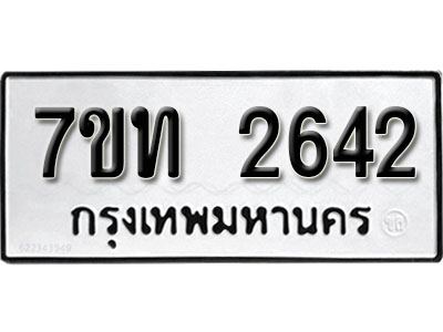 รับจัดหา ทะเบียน 2642 หมวดใหม่ 7ขท 2642 ทะเบียนมงคล ผลรวมดี 24 – B6901