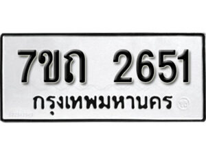 รับจัดหา ทะเบียน 2651 หมวดใหม่ 7ขถ 2651 ทะเบียนมงคล ผลรวมดี 24 – B6901