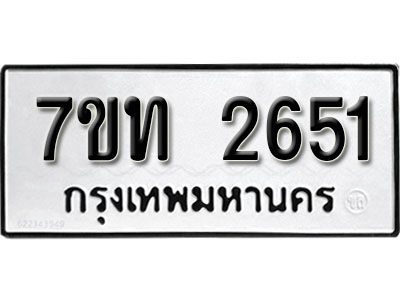 รับจัดหา ทะเบียน 2651 หมวดใหม่ 7ขท 2651 ทะเบียนมงคล ผลรวมดี 24 – B6901