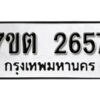 รับจัดหา ทะเบียน 2657 หมวดใหม่ 7ขต 2657 ทะเบียนมงคล ผลรวมดี 32 – B6901