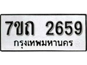 รับจัดหา ทะเบียน 2659 หมวดใหม่ 7ขถ 2659 ทะเบียนมงคล ผลรวมดี 32 – B6901