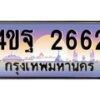 4.ทะเบียนรถ 2662 เลขประมูล ทะเบียนสวย 4ขฐ 2662 จากกรมขนส่ง