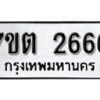 รับจัดหา ทะเบียน 2666 หมวดใหม่ 7ขต 2666 ทะเบียนมงคล ผลรวมดี 32 – B6901