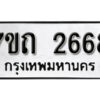 รับจัดหา ทะเบียน 2668 หมวดใหม่ 7ขถ 2668 ทะเบียนมงคล ผลรวมดี 32 – B6901