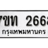 รับจัดหา ทะเบียน 2668 หมวดใหม่ 7ขท 2668 ทะเบียนมงคล ผลรวมดี 32 – B6901