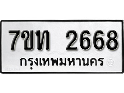 รับจัดหา ทะเบียน 2668 หมวดใหม่ 7ขท 2668 ทะเบียนมงคล ผลรวมดี 32 – B6901