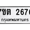 รับจัดหา ทะเบียน 2676 หมวดใหม่ 7ขต 2676 ทะเบียนมงคล ผลรวมดี 32 – B6901