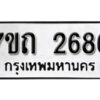 รับจัดหา ทะเบียน 2686 หมวดใหม่ 7ขถ 2686 ทะเบียนมงคล ผลรวมดี 32 – B6901
