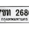 รับจัดหา ทะเบียน 2686 หมวดใหม่ 7ขท 2686 ทะเบียนมงคล ผลรวมดี 32 – B6901
