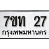 รับจัดหา ทะเบียน 27 หมวดใหม่ 7ขท 27 ทะเบียนมงคล ผลรวมดี 19 – B6901