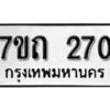 รับจัดหา ทะเบียน 270 หมวดใหม่ 7ขถ 270 ทะเบียนมงคล ผลรวมดี 19 – B6901