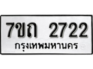 รับจัดหา ทะเบียน 2722 หมวดใหม่ 7ขถ 2722 ทะเบียนมงคล ผลรวมดี 23 – B6901