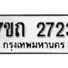 รับจัดหา ทะเบียน 2723 หมวดใหม่ 7ขถ 2723 ทะเบียนมงคล ผลรวมดี 24 – B6901