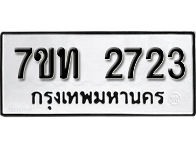 รับจัดหา ทะเบียน 2723 หมวดใหม่ 7ขท 2723 ทะเบียนมงคล ผลรวมดี 24 – B6901