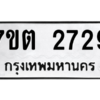 รับจัดหา ทะเบียน 2729 หมวดใหม่ 7ขต 2729 ทะเบียนมงคล ผลรวมดี 32 – B6901