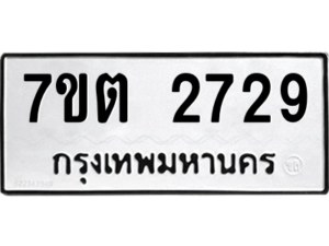 รับจัดหา ทะเบียน 2729 หมวดใหม่ 7ขต 2729 ทะเบียนมงคล ผลรวมดี 32 – B6901