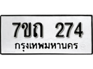 รับจัดหา ทะเบียน 274 หมวดใหม่ 7ขถ 274 ทะเบียนมงคล ผลรวมดี 23 – B6901