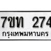 รับจัดหา ทะเบียน 274 หมวดใหม่ 7ขท 274 ทะเบียนมงคล ผลรวมดี 23 – B6901