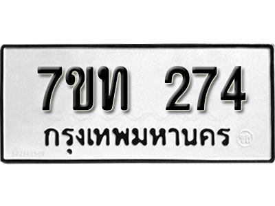รับจัดหา ทะเบียน 274 หมวดใหม่ 7ขท 274 ทะเบียนมงคล ผลรวมดี 23 – B6901