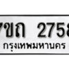 รับจัดหา ทะเบียน 2758 หมวดใหม่ 7ขถ 2758 ทะเบียนมงคล ผลรวมดี 32 – B6901
