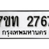 รับจัดหา ทะเบียน 2767 หมวดใหม่ 7ขท 2767 ทะเบียนมงคล ผลรวมดี 32 – B6901