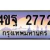 2.ทะเบียนรถ 2772 เลขประมูล ทะเบียนสวย 4ขฐ 2772 จากกรมขนส่ง