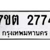 รับจัดหา ทะเบียน 2774 หมวดใหม่ 7ขต 2774 ทะเบียนมงคล ผลรวมดี 32 – B6901