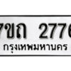 รับจัดหา ทะเบียน 2776 หมวดใหม่ 7ขถ 2776 ทะเบียนมงคล ผลรวมดี 32 – B6901