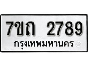 รับจัดหา ทะเบียน 2789 หมวดใหม่ 7ขถ 2789 ทะเบียนมงคล ผลรวมดี 36 – B6901