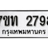 รับจัดหา ทะเบียน 2798 หมวดใหม่ 7ขท 2798 ทะเบียนมงคล ผลรวมดี 36 – B6901