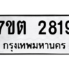 รับจัดหา ทะเบียน 2819 หมวดใหม่ 7ขต 2819 ทะเบียนมงคล ผลรวมดี 32 – B6901