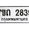 รับจัดหา ทะเบียน 2839 หมวดใหม่ 7ขถ 2839 ทะเบียนมงคล ผลรวมดี 32 – B6901