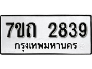 รับจัดหา ทะเบียน 2839 หมวดใหม่ 7ขถ 2839 ทะเบียนมงคล ผลรวมดี 32 – B6901