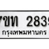 รับจัดหา ทะเบียน 2839 หมวดใหม่ 7ขท 2839 ทะเบียนมงคล ผลรวมดี 32 – B6901