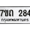 รับจัดหา ทะเบียน 284 หมวดใหม่ 7ขถ 284 ทะเบียนมงคล ผลรวมดี 24 – B6901