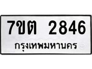 รับจัดหา ทะเบียน 2846 หมวดใหม่ 7ขต 2846 ทะเบียนมงคล ผลรวมดี 32 – B6901