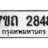 รับจัดหา ทะเบียน 2848 หมวดใหม่ 7ขถ 2848 ทะเบียนมงคล ผลรวมดี 32 – B6901