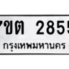 รับจัดหา ทะเบียน 2855 หมวดใหม่ 7ขต 2855 ทะเบียนมงคล ผลรวมดี 32 – B6901