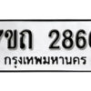 รับจัดหา ทะเบียน 2866 หมวดใหม่ 7ขถ 2866 ทะเบียนมงคล ผลรวมดี 32 – B6901