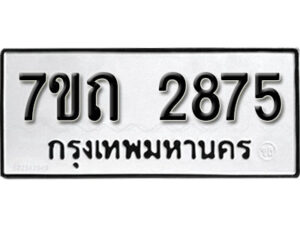 รับจัดหา ทะเบียน 2875 หมวดใหม่ 7ขถ 2875 ทะเบียนมงคล ผลรวมดี 32 – B6901